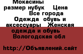 Мокасины RiaRosa 40 размер нубук  › Цена ­ 2 000 - Все города Одежда, обувь и аксессуары » Женская одежда и обувь   . Вологодская обл.